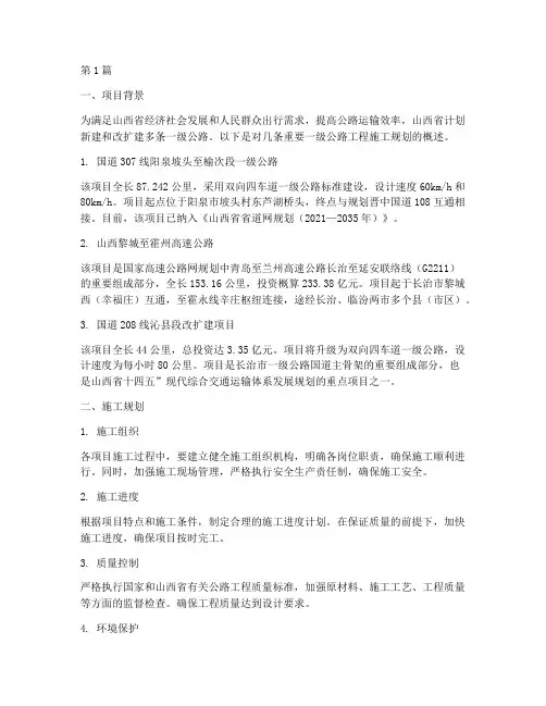 山西一级工程施工规划(3篇)