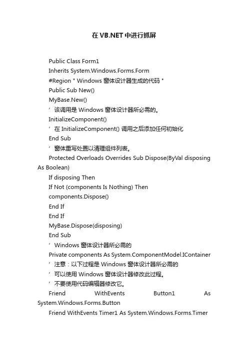 在VB.NET中进行抓屏