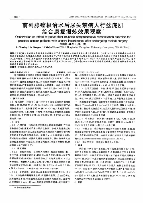 前列腺癌根治术后尿失禁病人行盆底肌综合康复锻炼效果观察