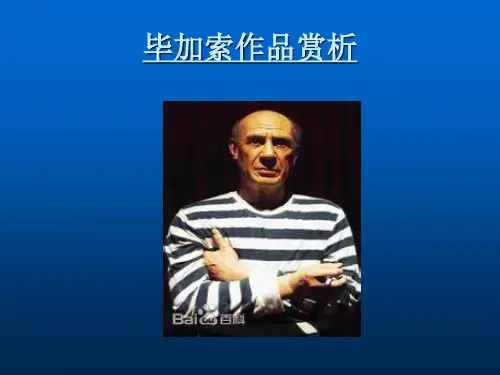 毕加索作品赏析PPT课件