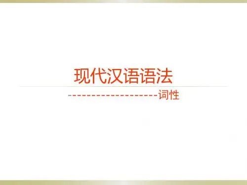 现代汉语语法---词性