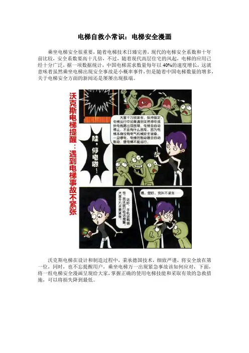 电梯自救小常识 电梯安全漫画