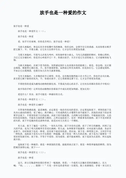 放手也是一种爱的作文