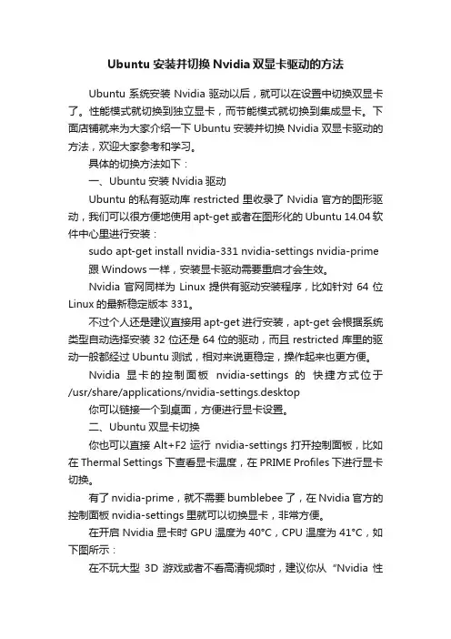 Ubuntu安装并切换Nvidia双显卡驱动的方法