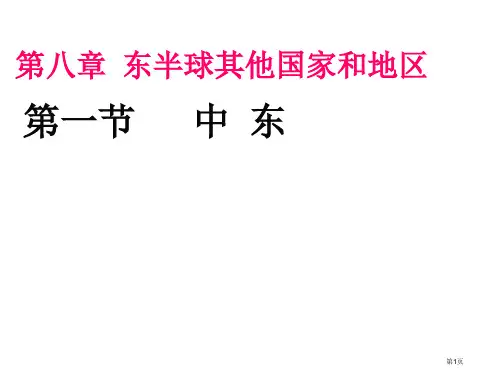 新人教版七年级地理下册中东公开课获奖课件