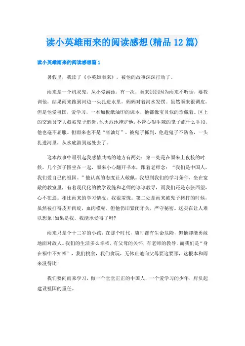 读小英雄雨来的阅读感想(精品12篇)