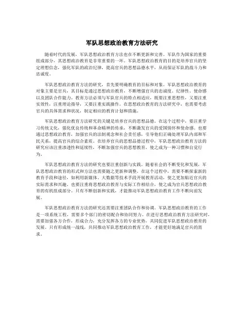 军队思想政治教育方法研究