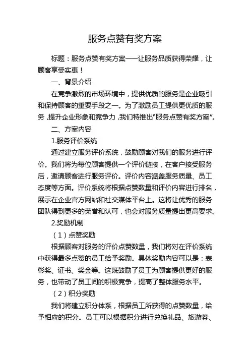 服务点赞有奖方案