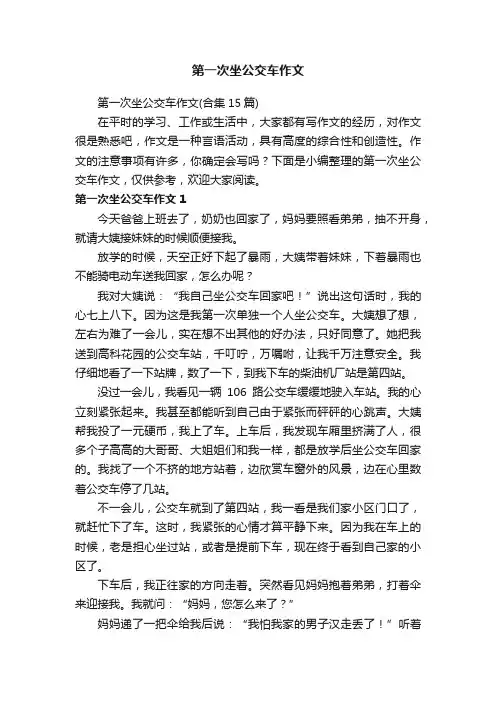 第一次坐公交车作文（合集15篇）