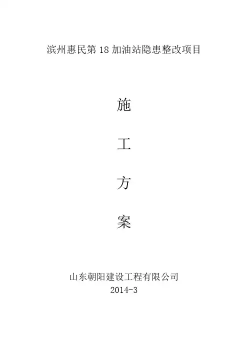 加油站改造施工方案