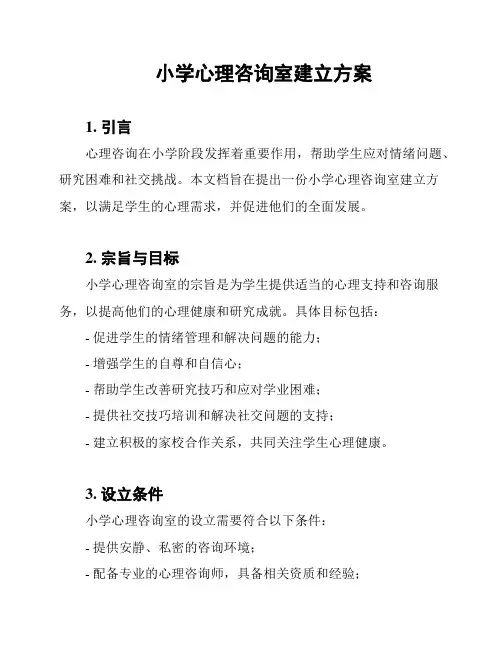 小学心理咨询室建立方案