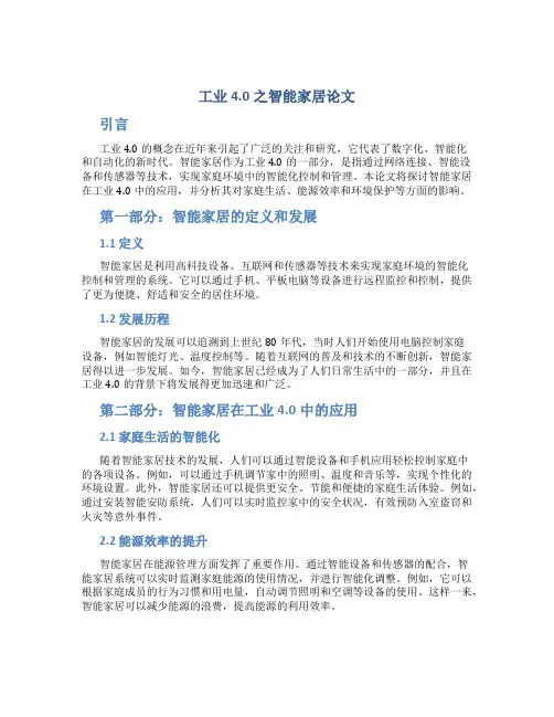 工业4.0之智能家居论文