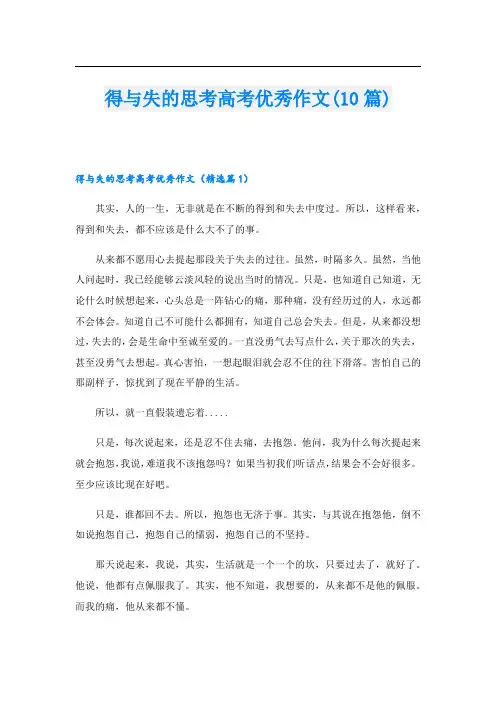 得与失的思考高考优秀作文(10篇)