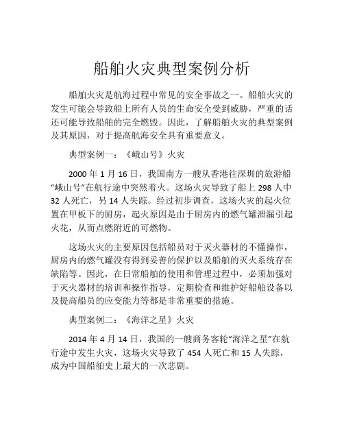 船舶火灾典型案例分析