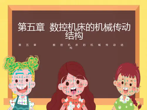 数控机床的机械传动结构