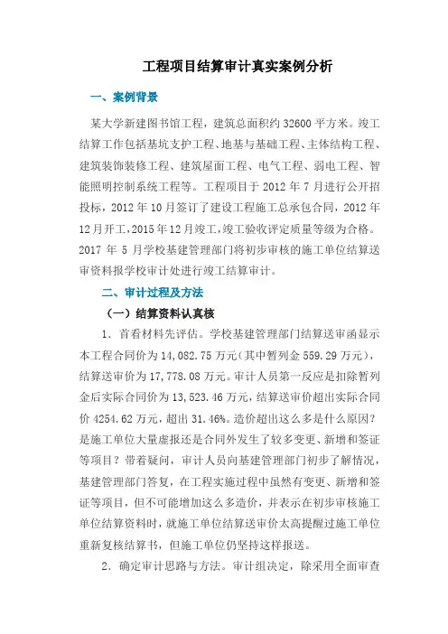 工程项目结算审计真实案例分析