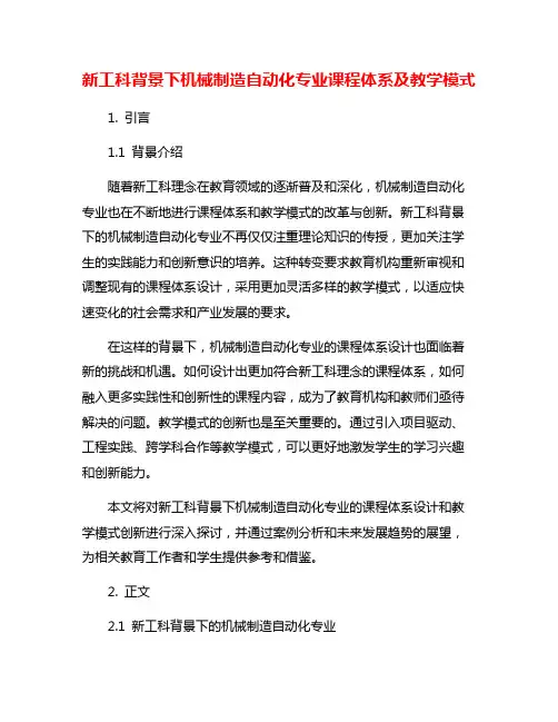 新工科背景下机械制造自动化专业课程体系及教学模式