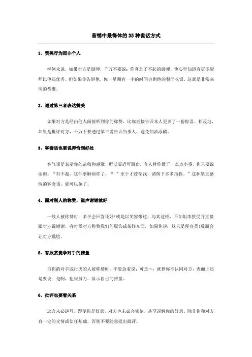营销中最得体的35种说话方式