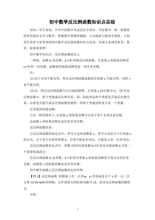 初中数学反比例函数知识点总结