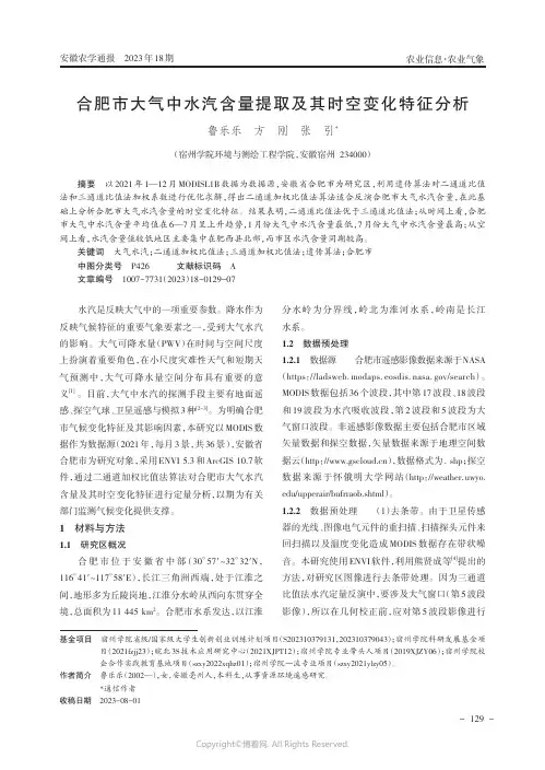 合肥市大气中水汽含量及其时空变化特征分析