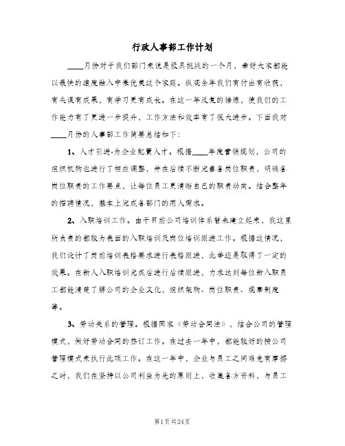 行政人事部工作计划(8篇)