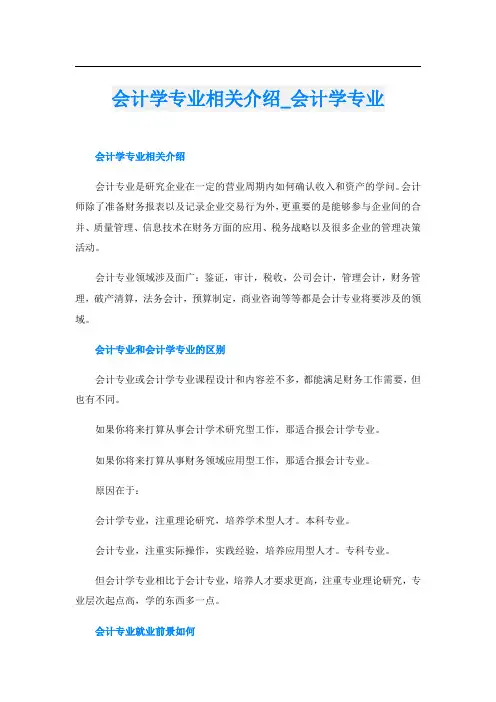 会计学专业相关介绍_会计学专业