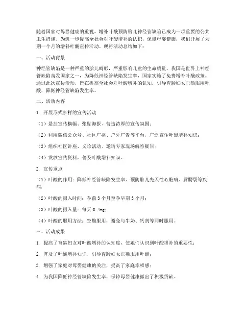 增补叶酸宣传总结范文