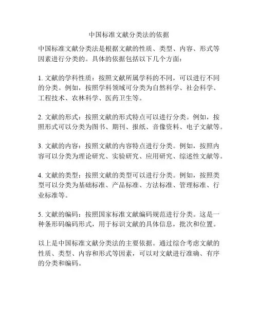 中国标准文献分类法的依据
