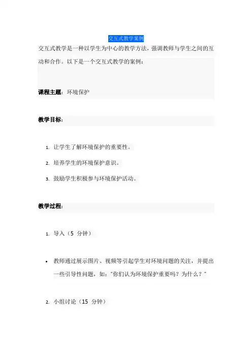 交互式教学案例
