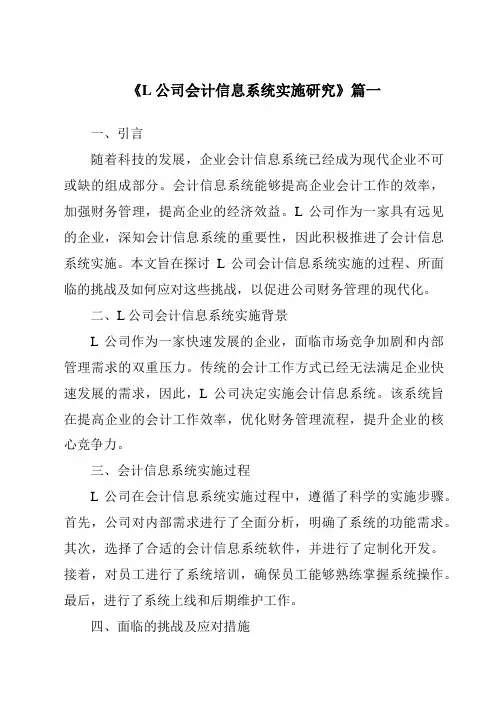 《L公司会计信息系统实施研究》范文