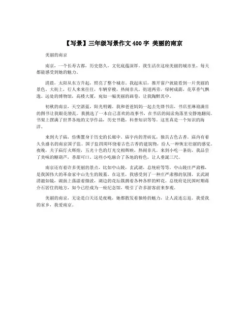 【写景】三年级写景作文400字 美丽的南京