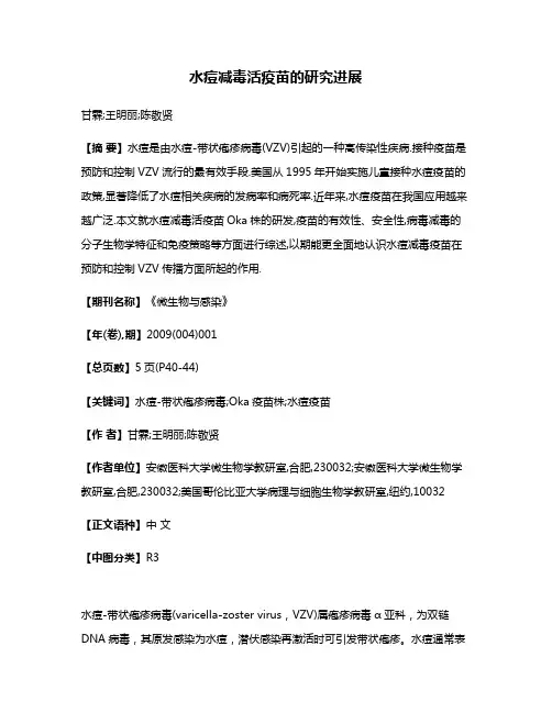 水痘减毒活疫苗的研究进展