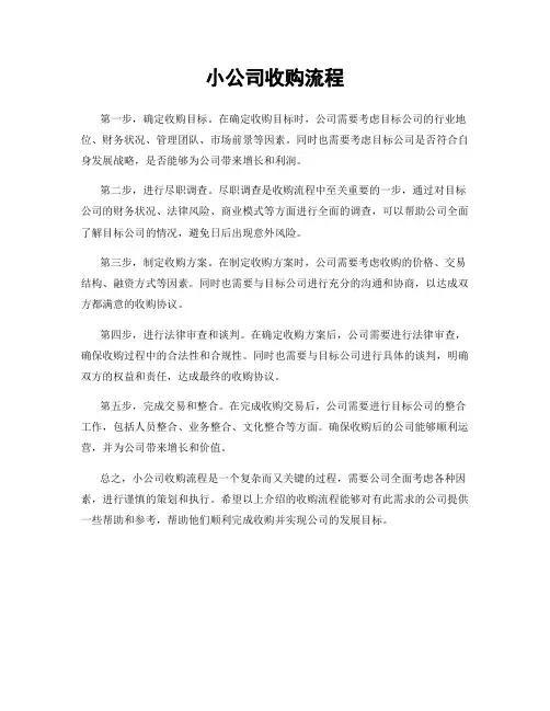 小公司收购流程