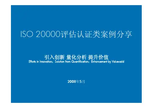 ISO20000评估认证类案例分享