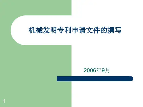 机械发明专利申请文件的撰写-精品完整版