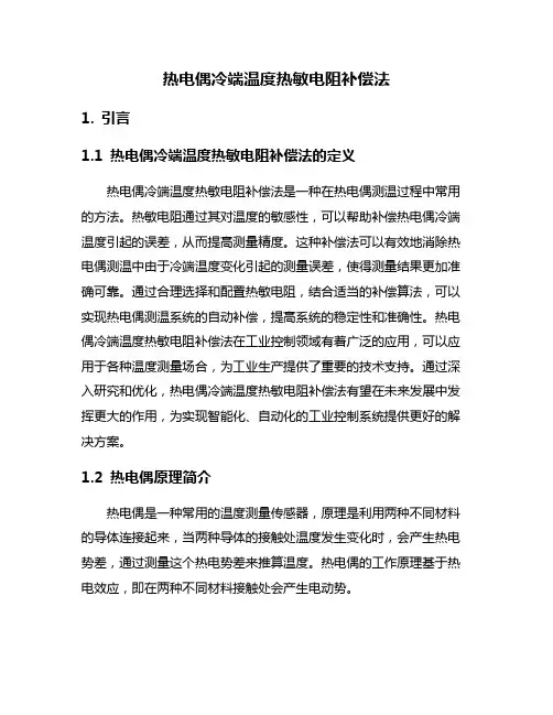 热电偶冷端温度热敏电阻补偿法