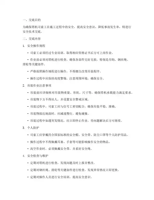 塔机司索工安全技术交底模板