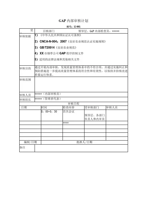 (良好农业规范)专用表格--内部审核计划