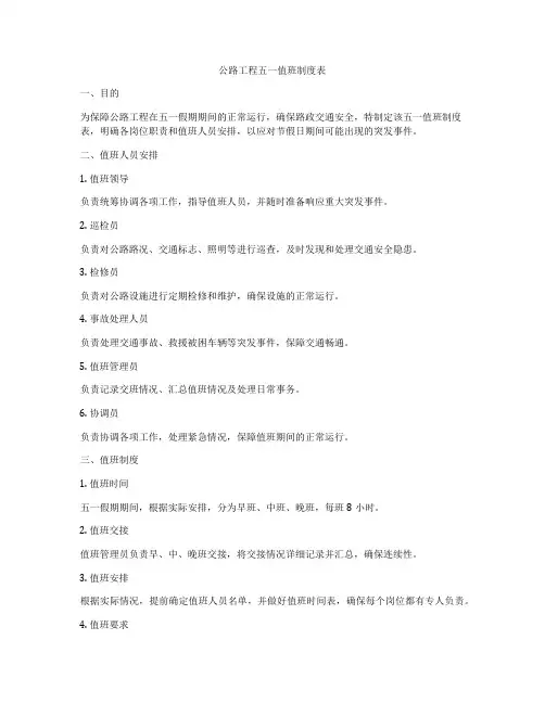 公路工程五一值班制度表