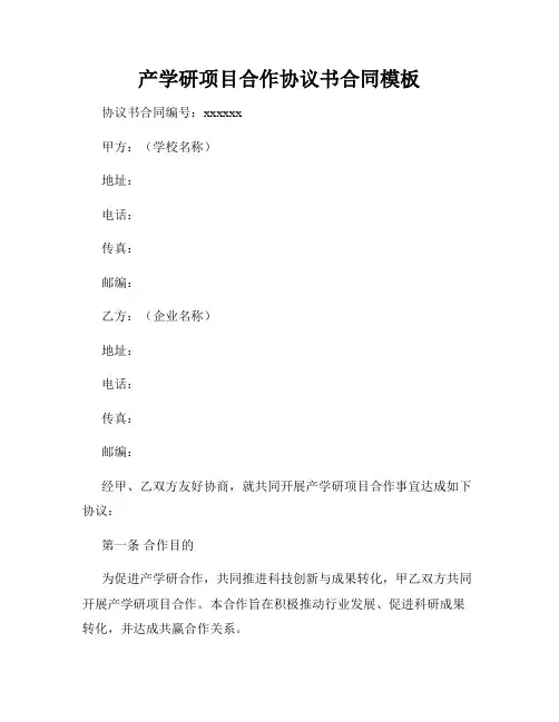 产学研项目合作协议书合同模板
