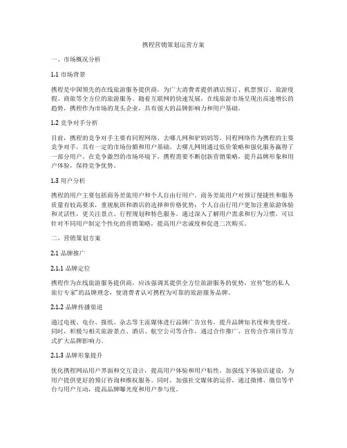 携程营销策划运营方案
