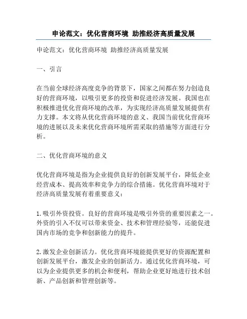申论范文：优化营商环境 助推经济高质量发展
