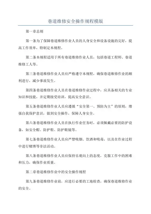 巷道维修安全操作规程模版