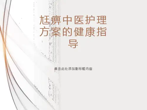 尪痹中医护理方案的健康指导