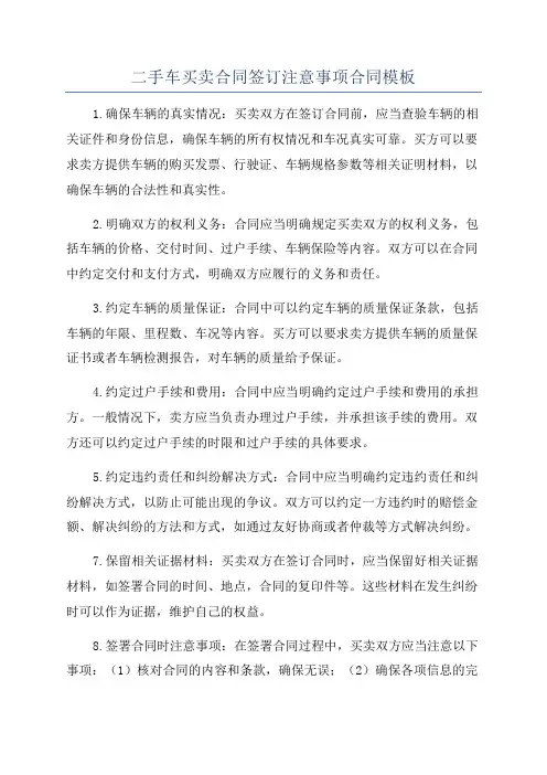 二手车买卖合同签订注意事项合同模板