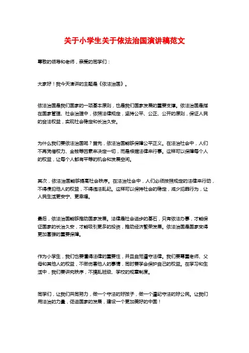 关于小学生关于依法治国演讲稿范文
