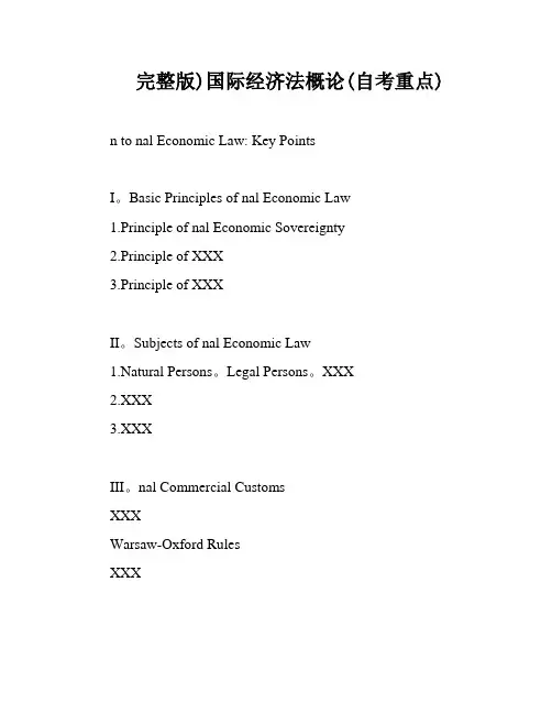 完整版)国际经济法概论(自考重点)