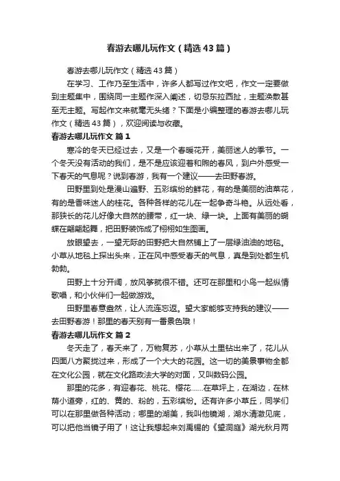 春游去哪儿玩作文（精选43篇）