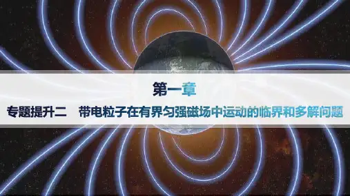 人教版高中物理选择性必修第二册精品课件 第1章 带电粒子在有界匀强磁场中运动的临界和多解问题