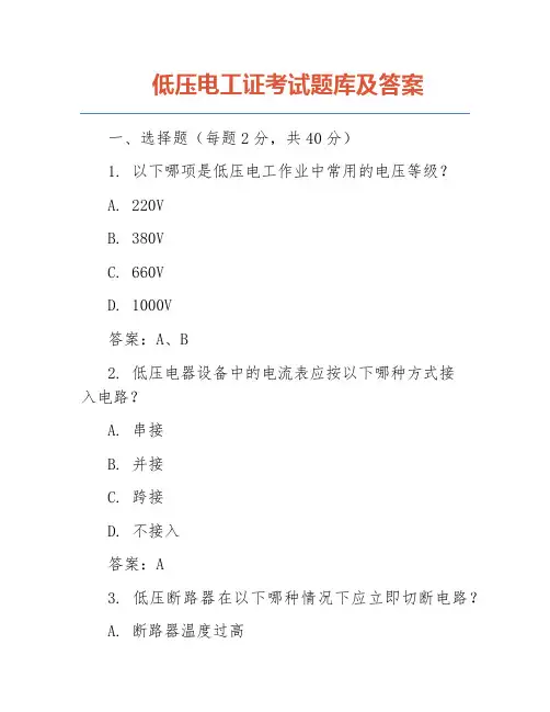 低压电工证考试题库及答案